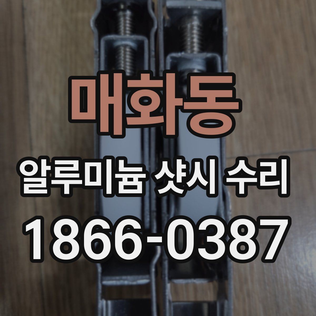 매화동 알루미늄 샷시 수리 후 만족도를 높이는 확인 절차