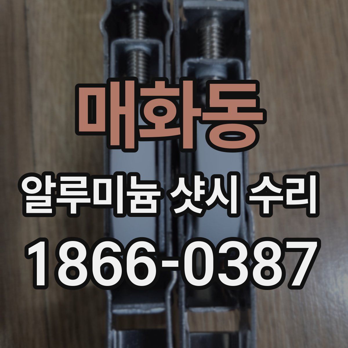 매화동 알루미늄 샷시 수리