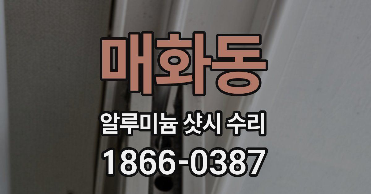 매화동 알루미늄 샷시 수리
