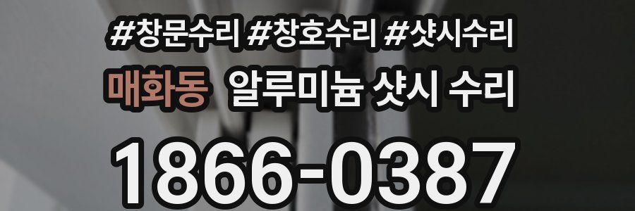 매화동 알루미늄 샷시 수리