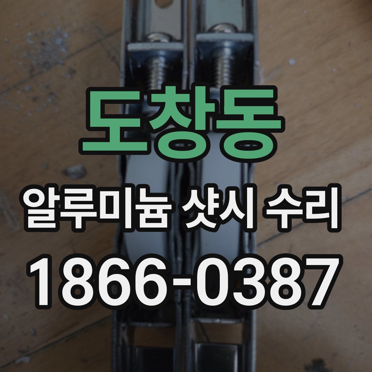 도창동 알루미늄 샷시 수리