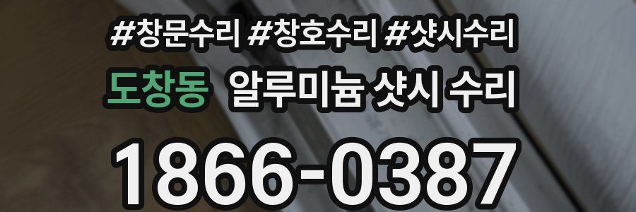 도창동 알루미늄 샷시 수리