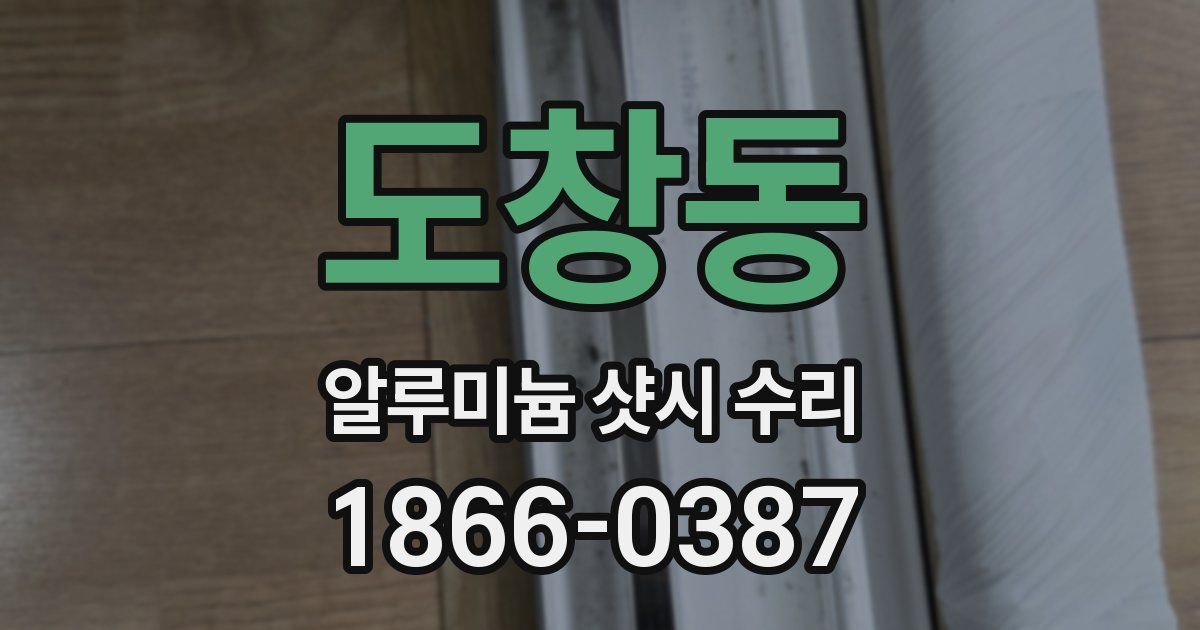 도창동 알루미늄 샷시 수리