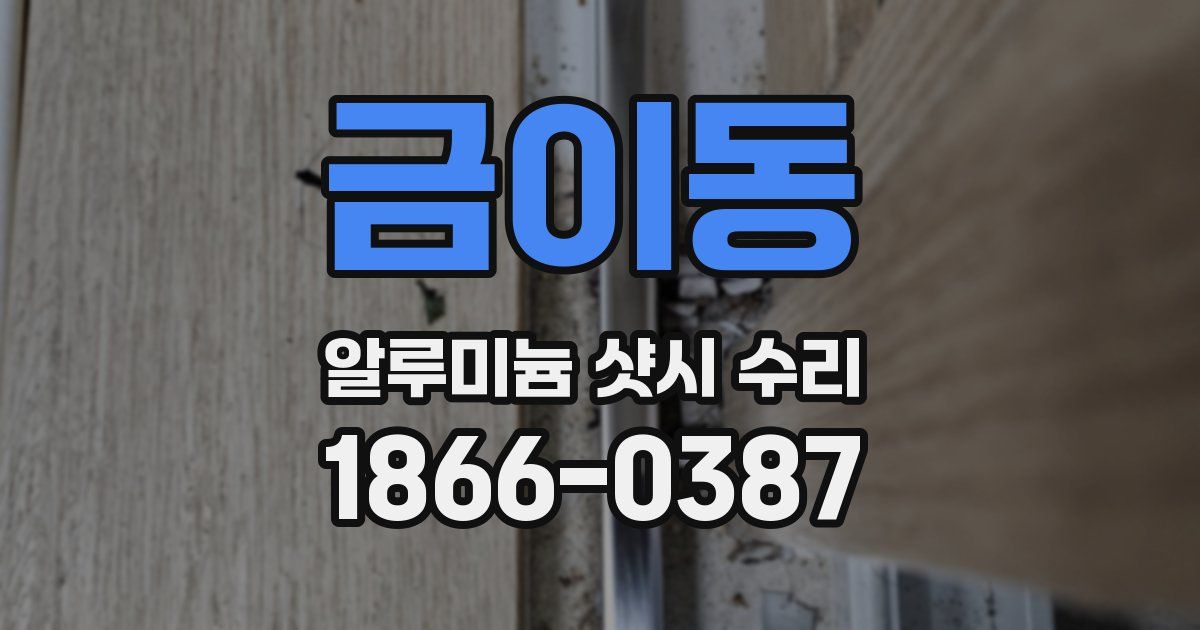 금이동 알루미늄 샷시 수리