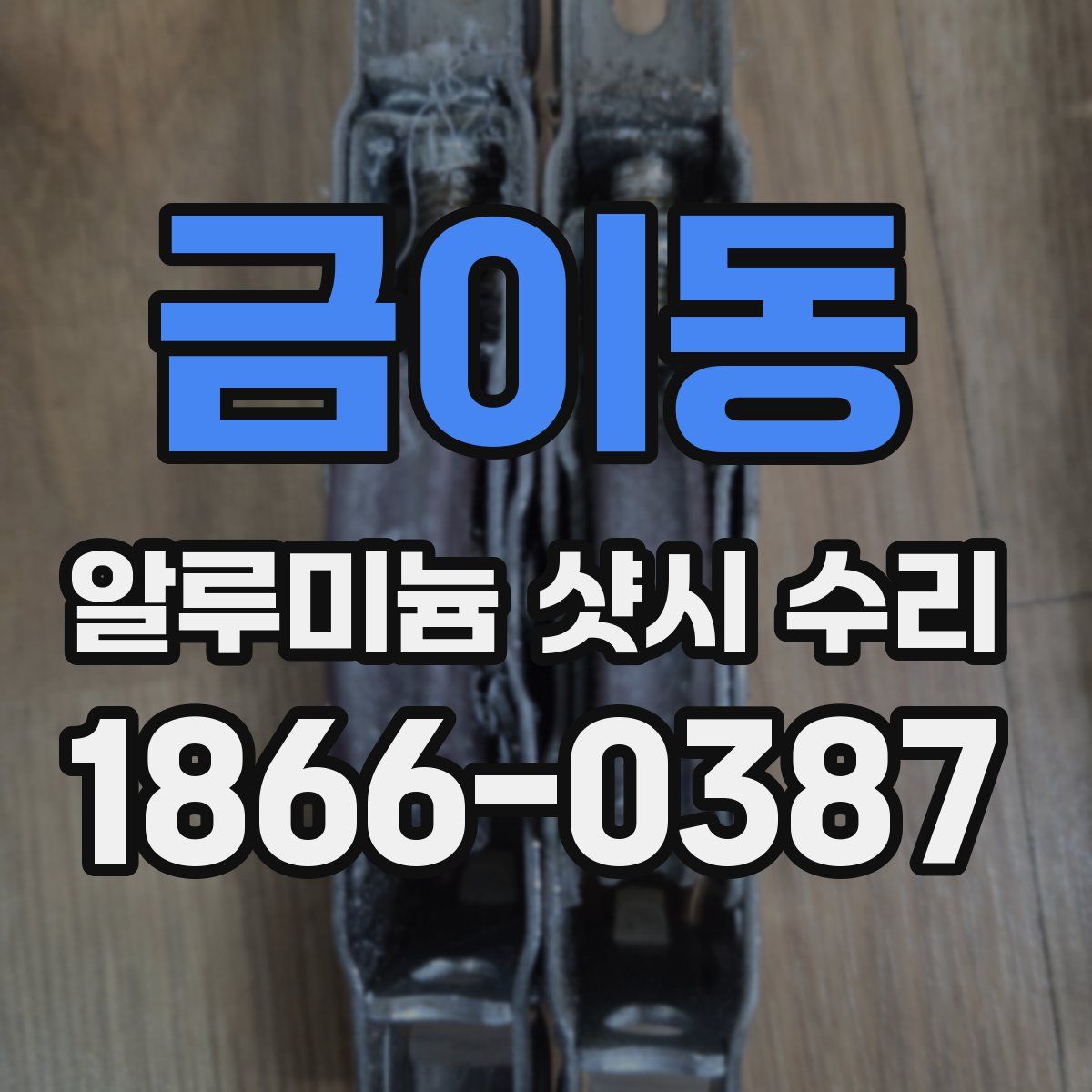 금이동 알루미늄 샷시 수리