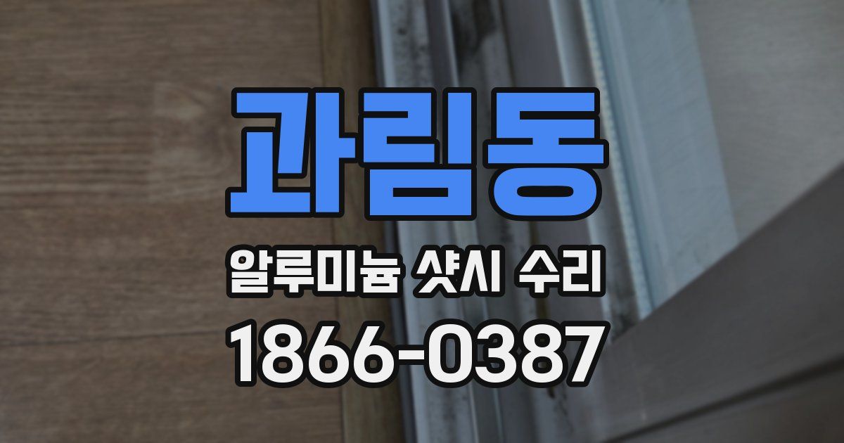 과림동 알루미늄 샷시 수리