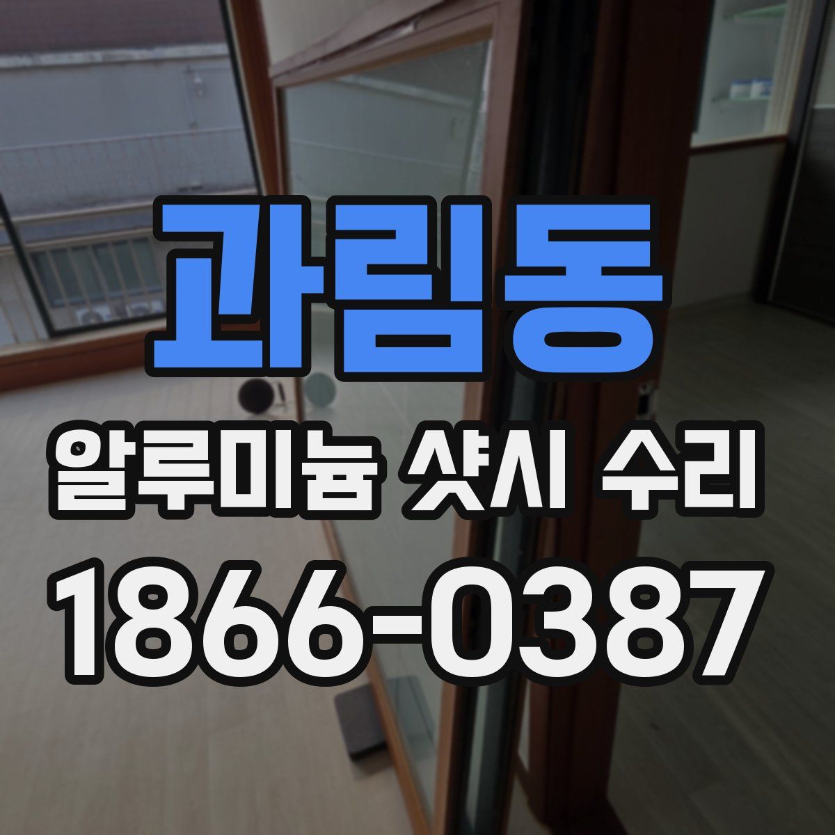 과림동 알루미늄 샷시 수리