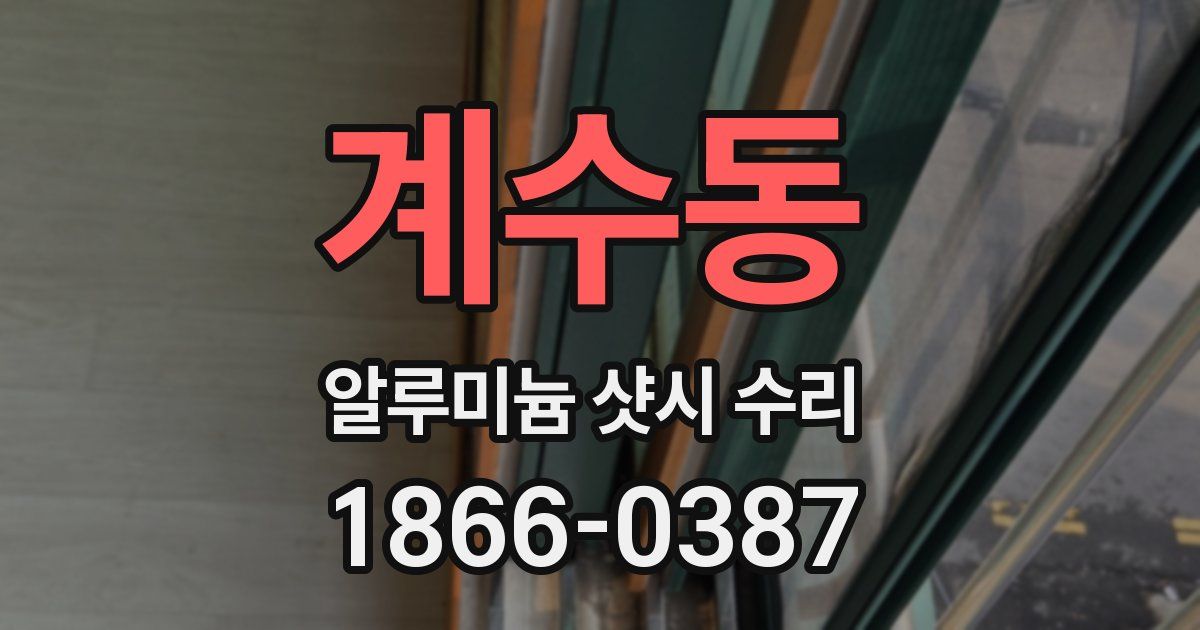 계수동 알루미늄 샷시 수리