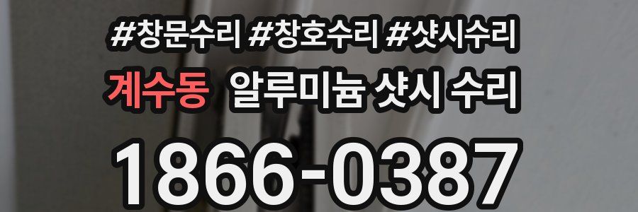 계수동 알루미늄 샷시 수리