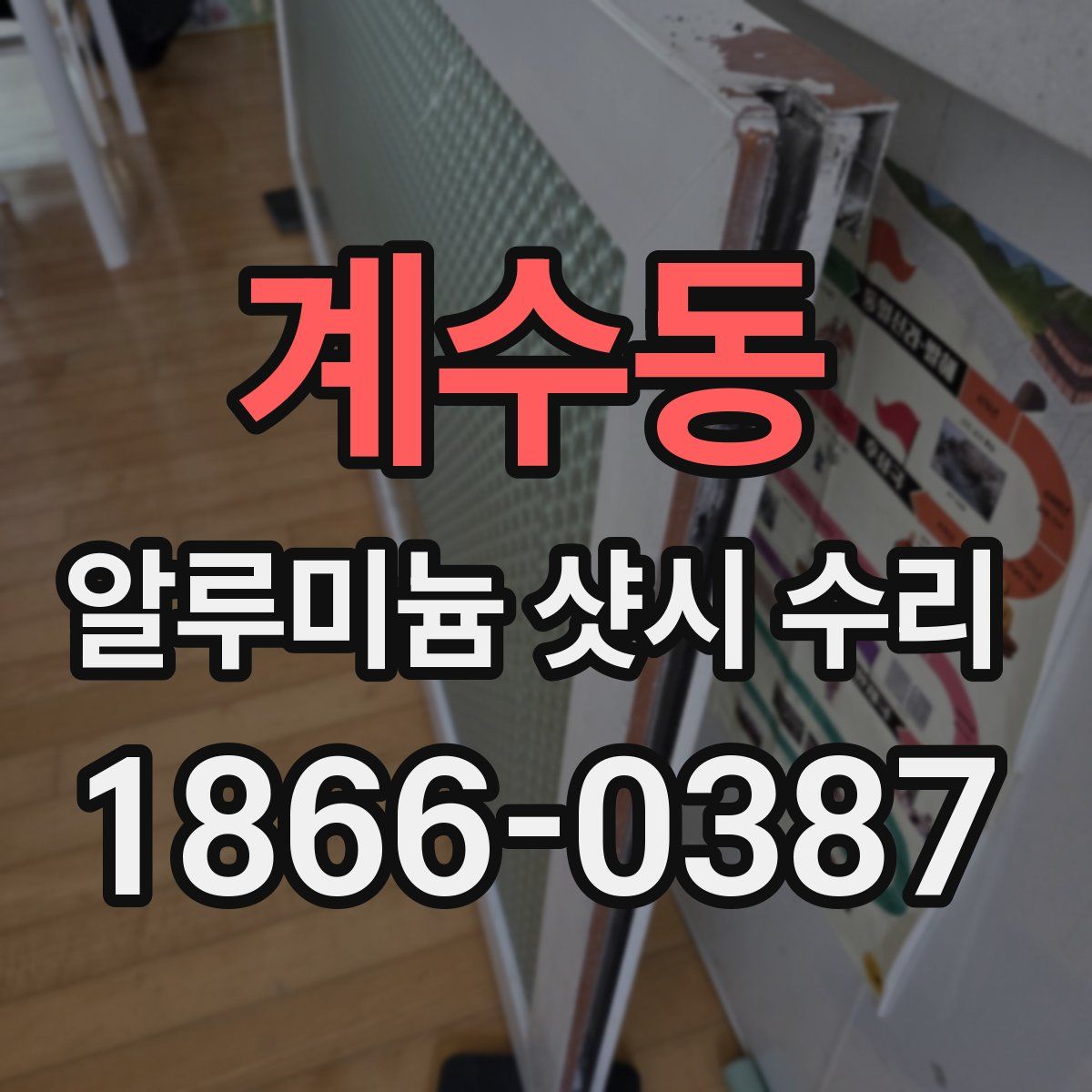 계수동 알루미늄 샷시 수리