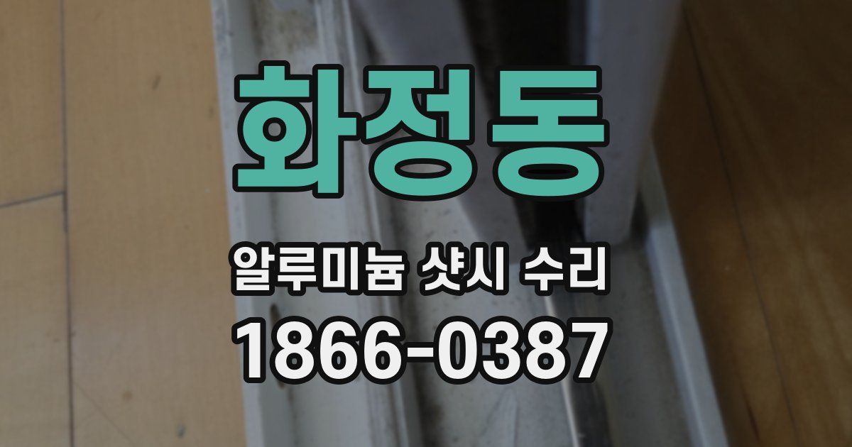 화정동 알루미늄 샷시 수리