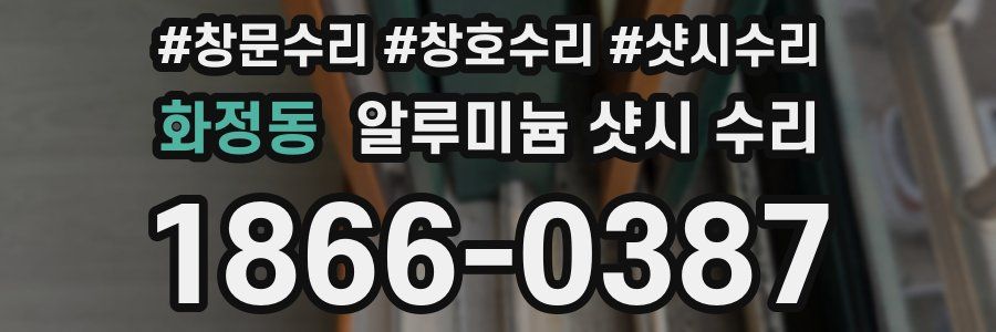 화정동 알루미늄 샷시 수리