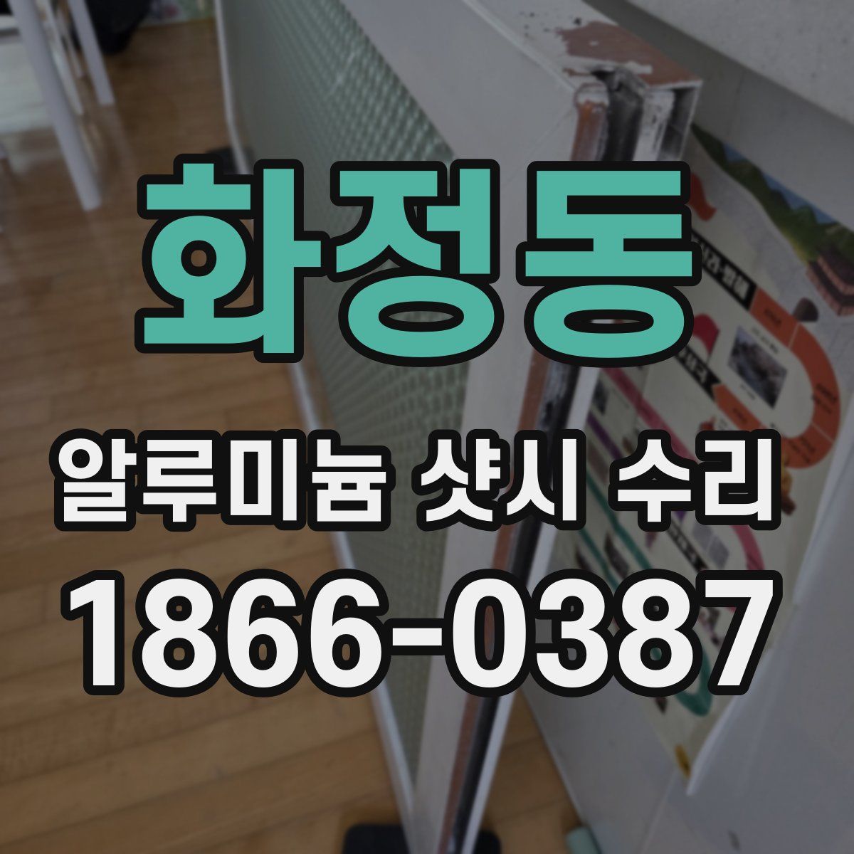 화정동 알루미늄 샷시 수리