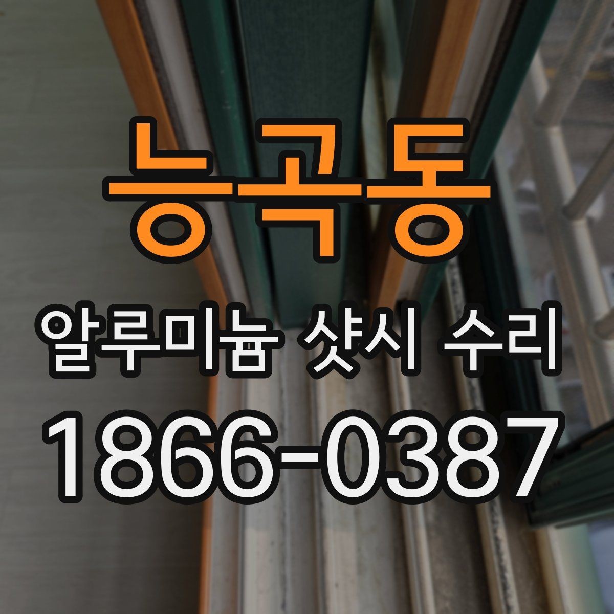 능곡동 알루미늄 샷시 수리 비용을 아끼는 현명한 방법