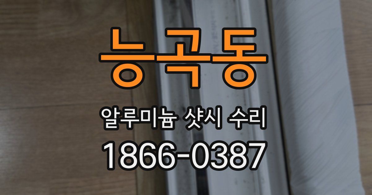 능곡동 알루미늄 샷시 수리