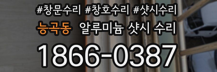 능곡동 알루미늄 샷시 수리