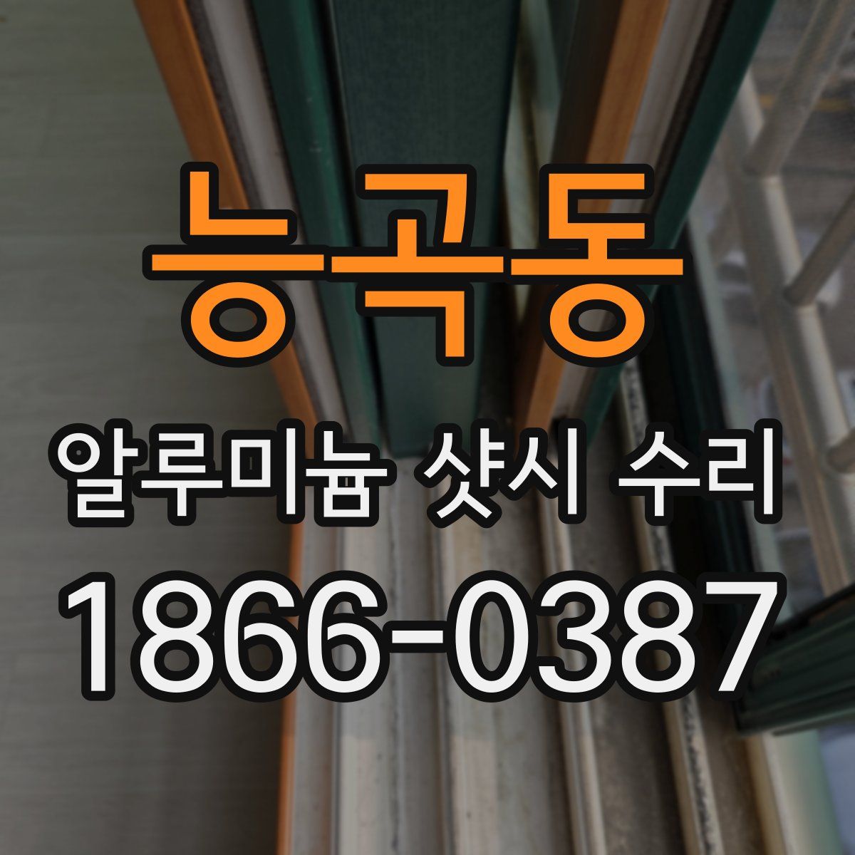 능곡동 알루미늄 샷시 수리