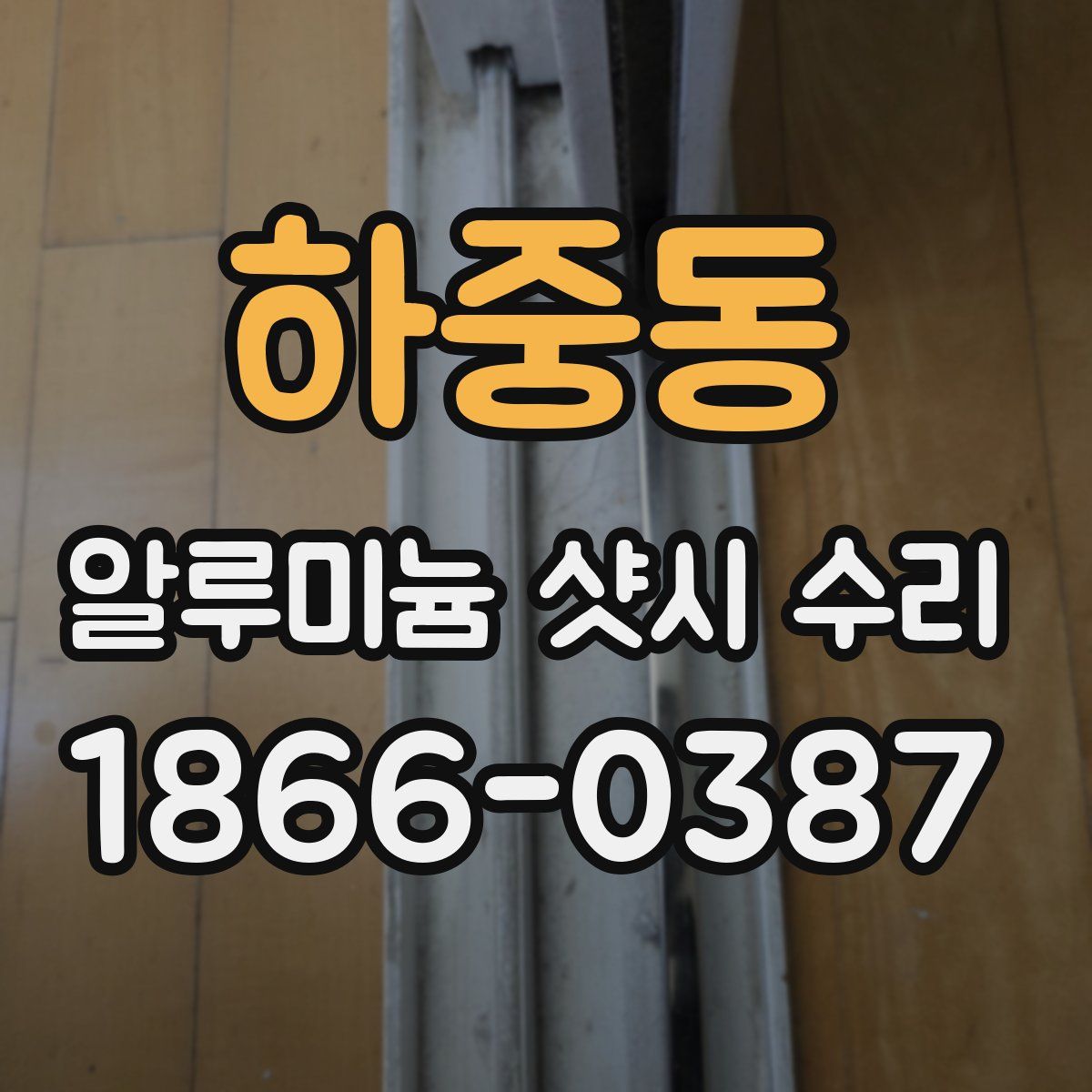 하중동 알루미늄 샷시 수리