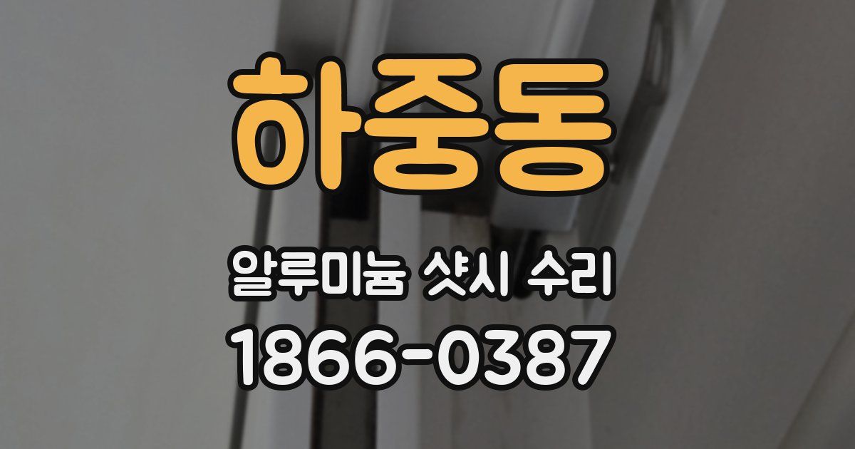하중동 알루미늄 샷시 수리