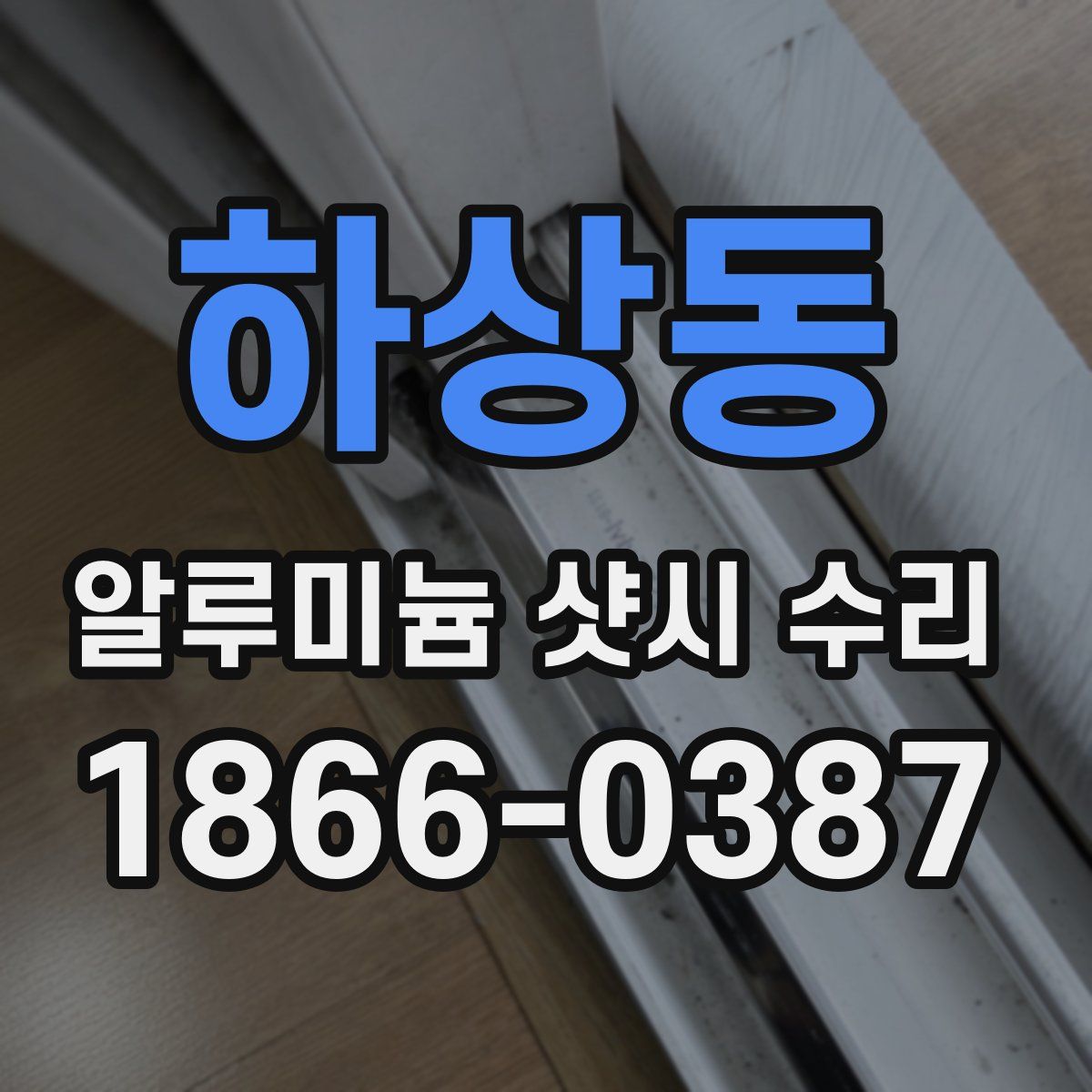 하상동 알루미늄 샷시 수리