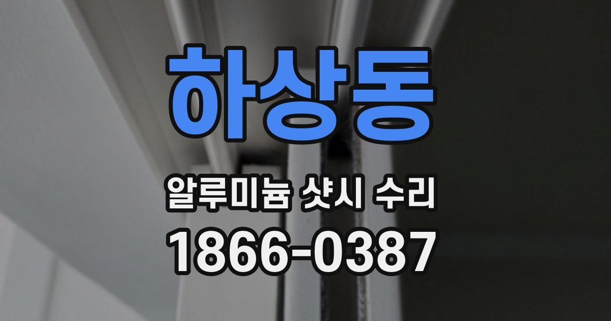 하상동 알루미늄 샷시 수리