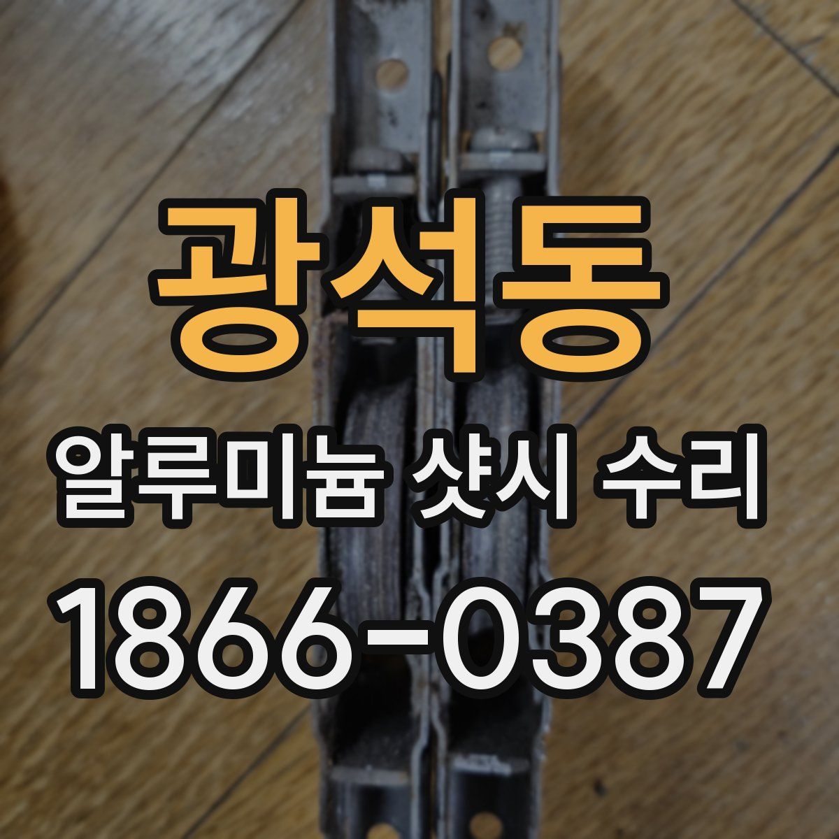 광석동 알루미늄 샷시 수리