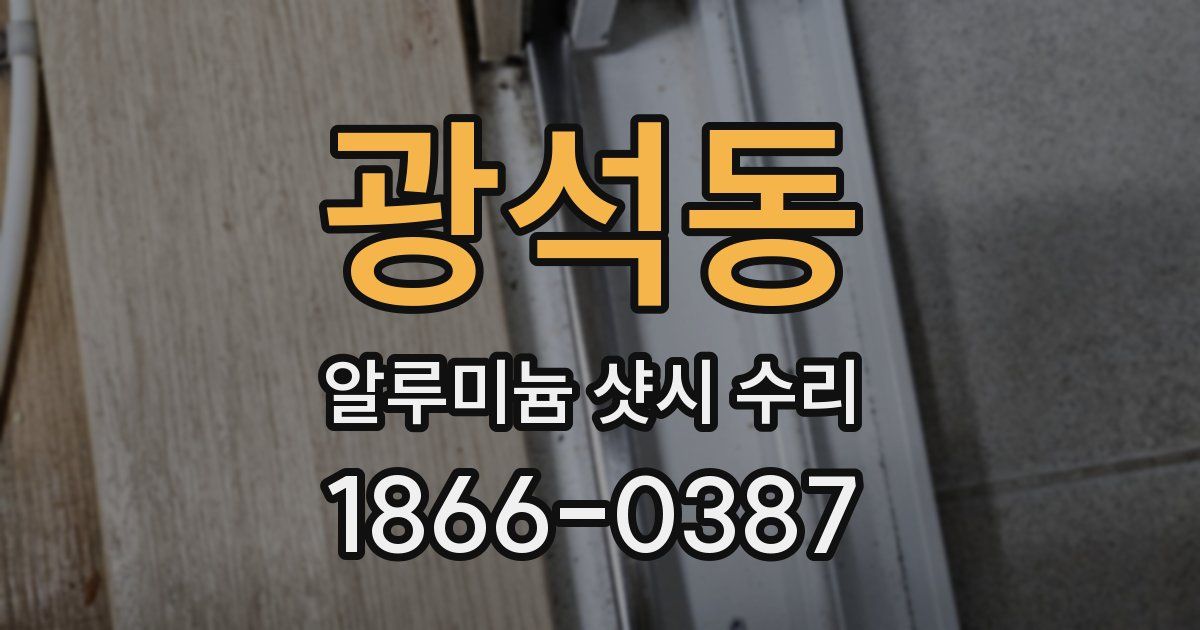 광석동 알루미늄 샷시 수리
