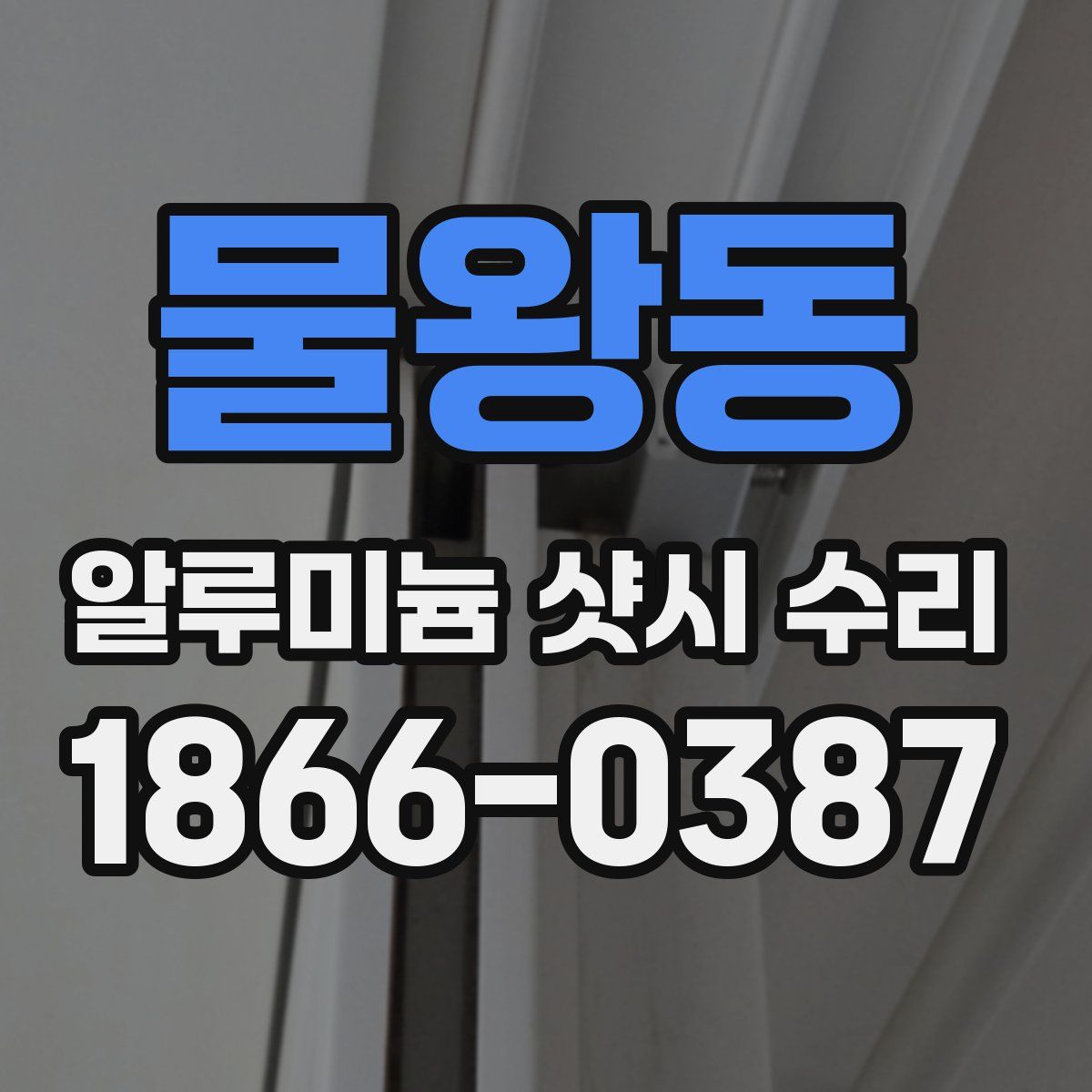 물왕동 알루미늄 샷시 수리