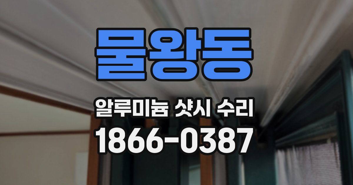 물왕동 알루미늄 샷시 수리
