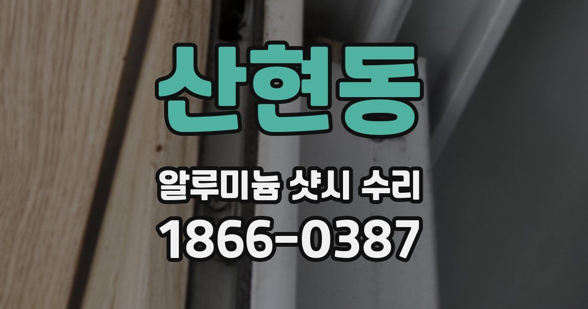 산현동 알루미늄 샷시 수리