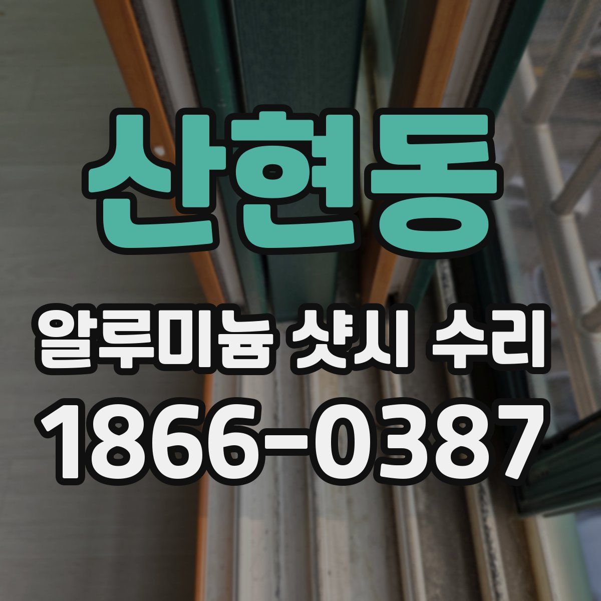 산현동 알루미늄 샷시 수리