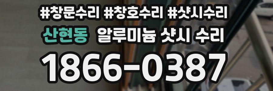 산현동 알루미늄 샷시 수리