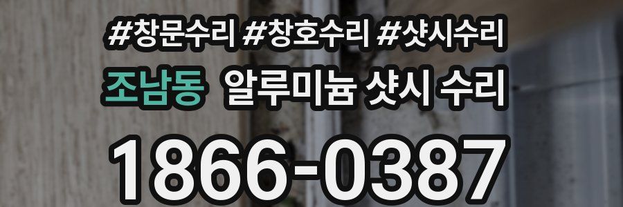 조남동 알루미늄 샷시 수리
