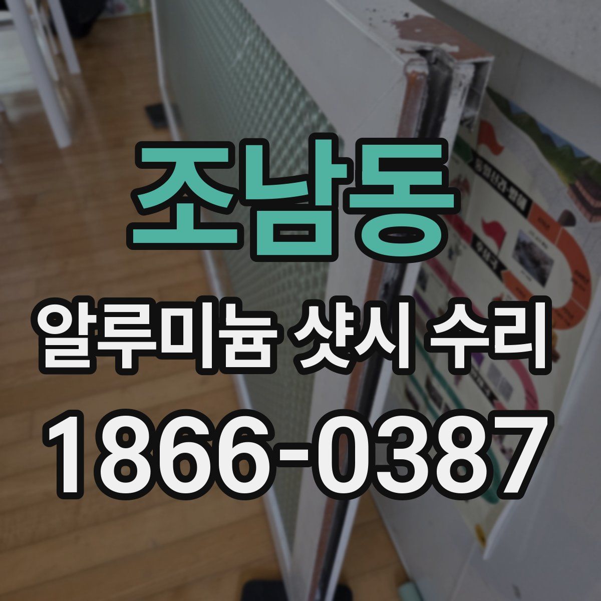 조남동 알루미늄 샷시 수리