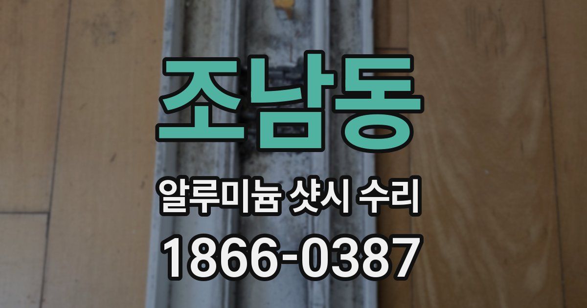 조남동 알루미늄 샷시 수리