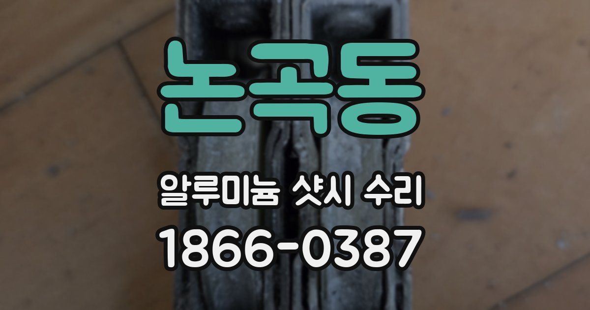 논곡동 알루미늄 샷시 수리