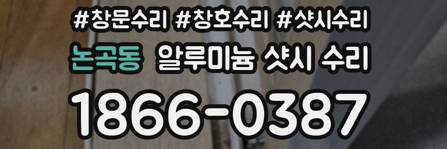 논곡동 알루미늄 샷시 수리