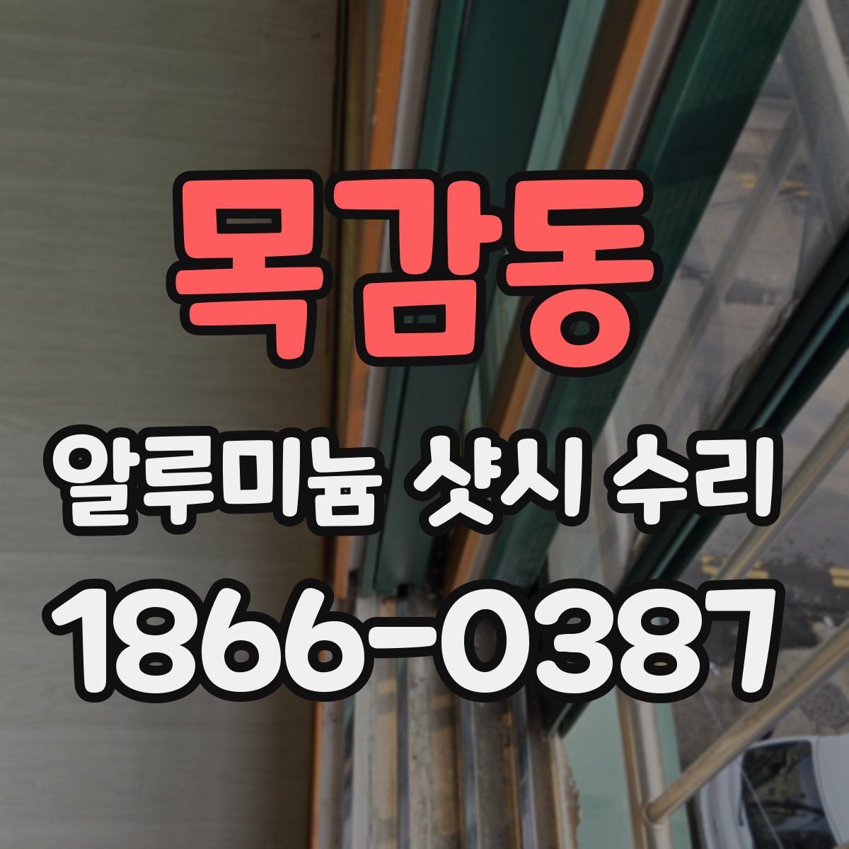 목감동 알루미늄 샷시 수리