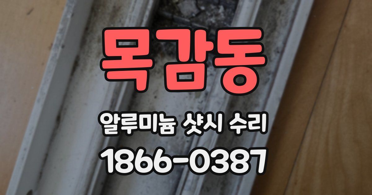 목감동 알루미늄 샷시 수리