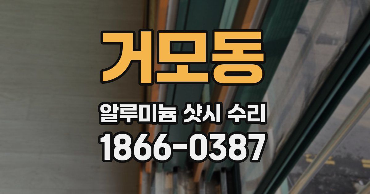 거모동 알루미늄 샷시 수리