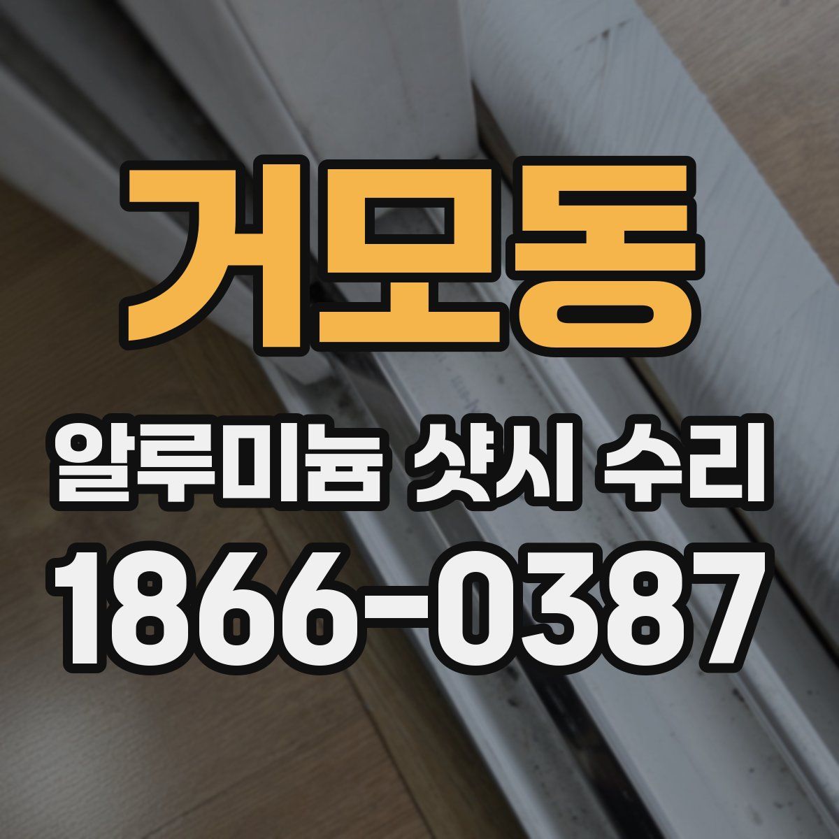거모동 알루미늄 샷시 수리