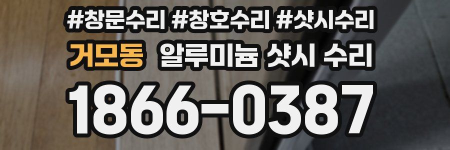 거모동 알루미늄 샷시 수리