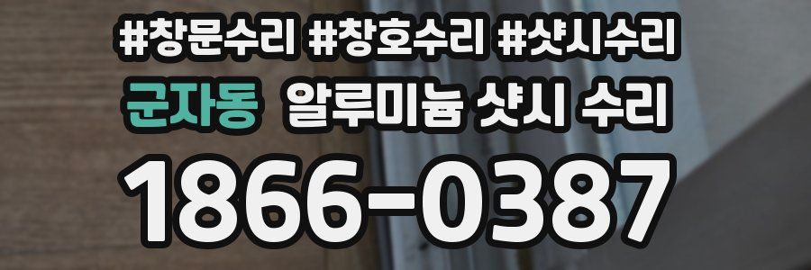 군자동 알루미늄 샷시 수리