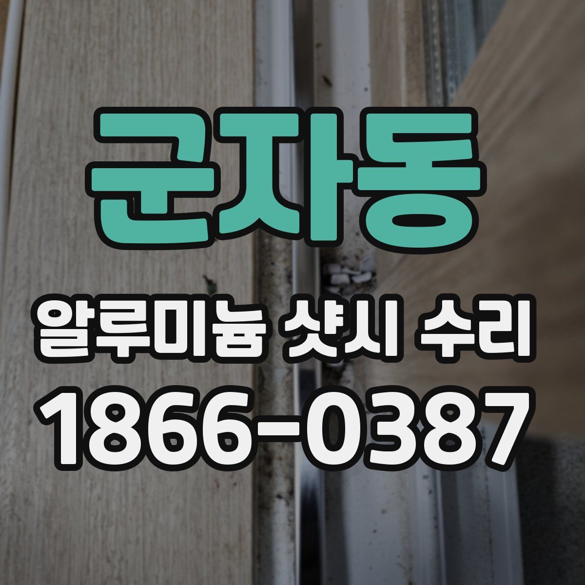 군자동 알루미늄 샷시 수리