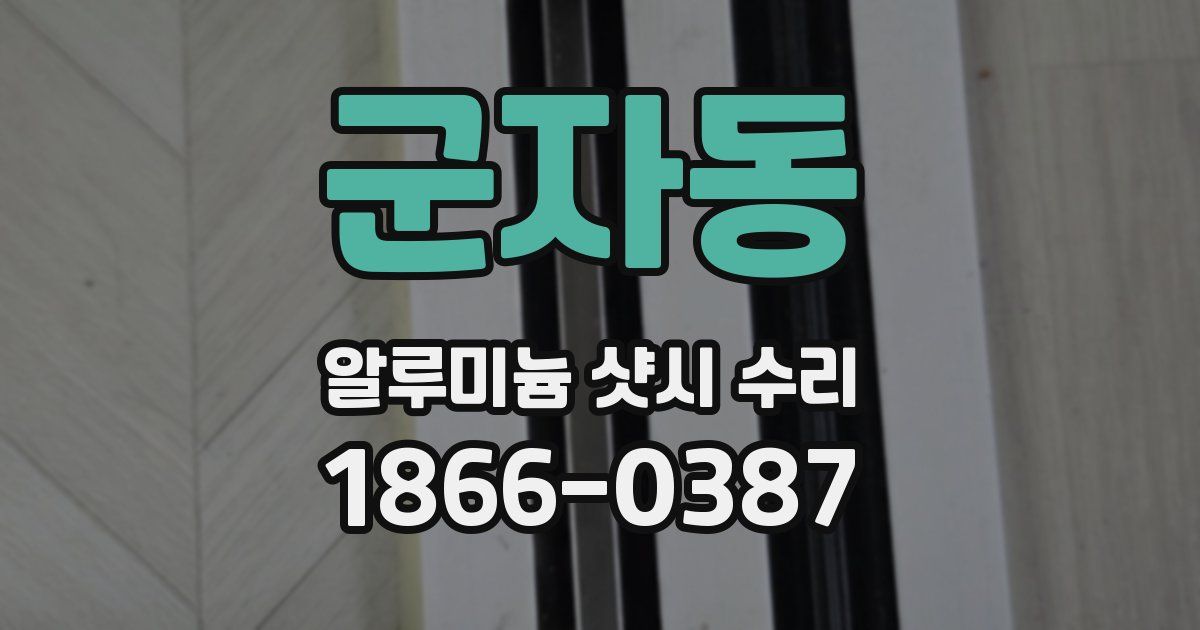 군자동 알루미늄 샷시 수리