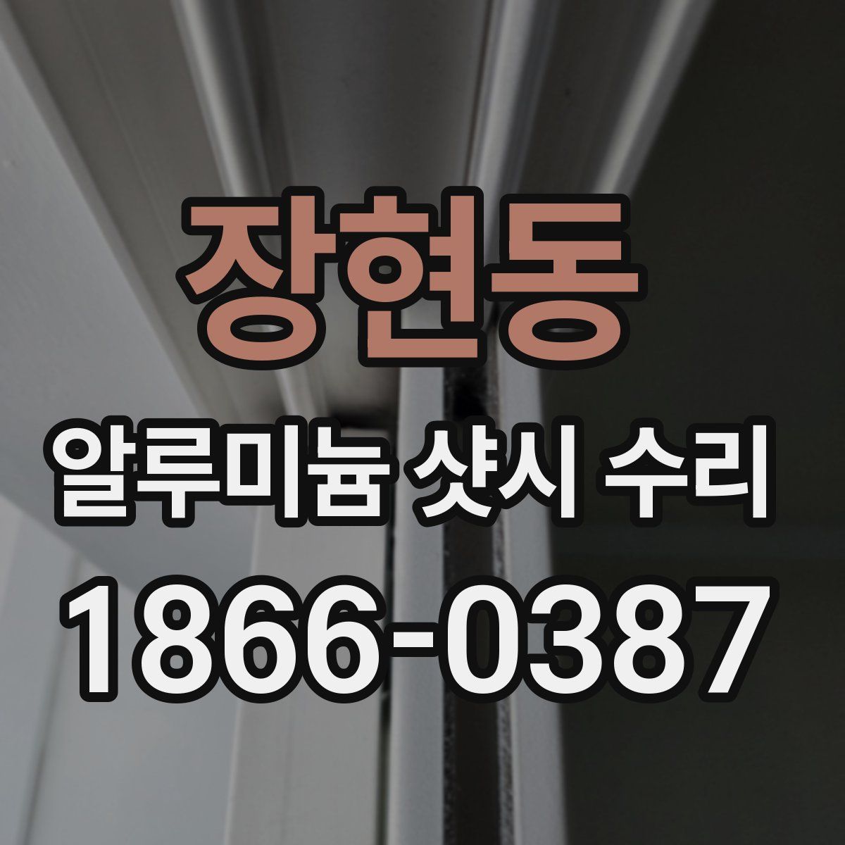 장현동 알루미늄 샷시 수리