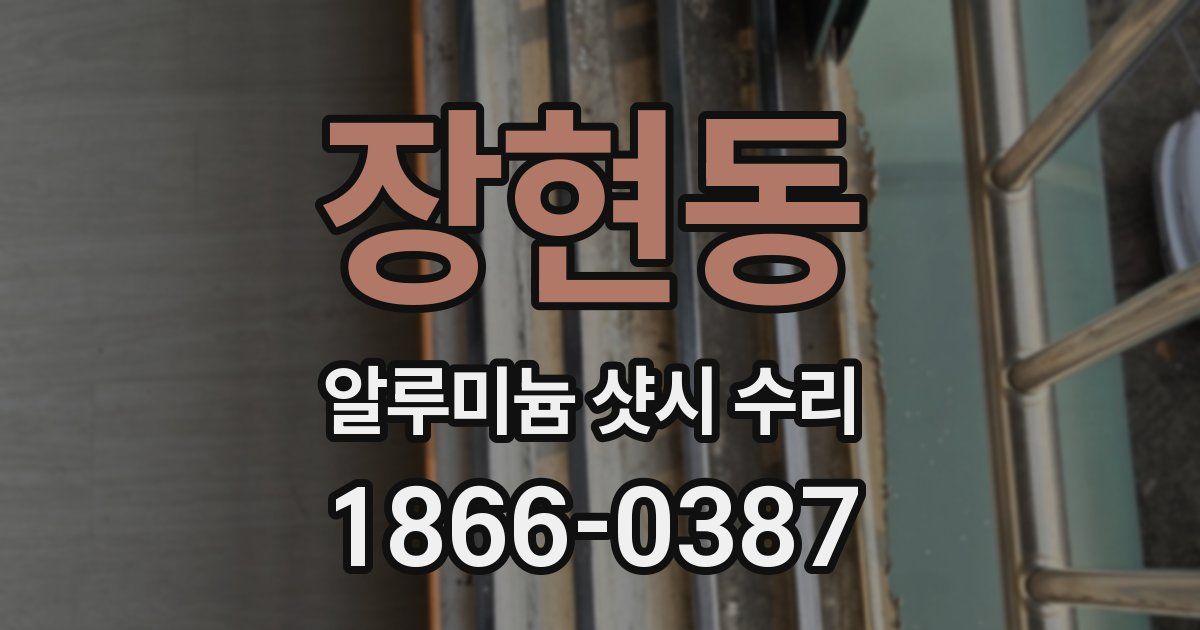 장현동 알루미늄 샷시 수리
