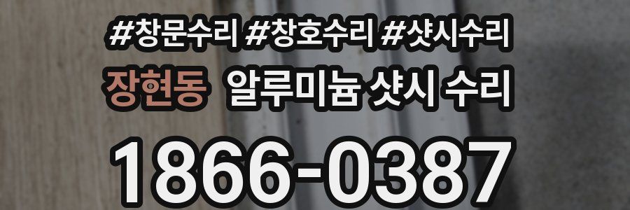 장현동 알루미늄 샷시 수리
