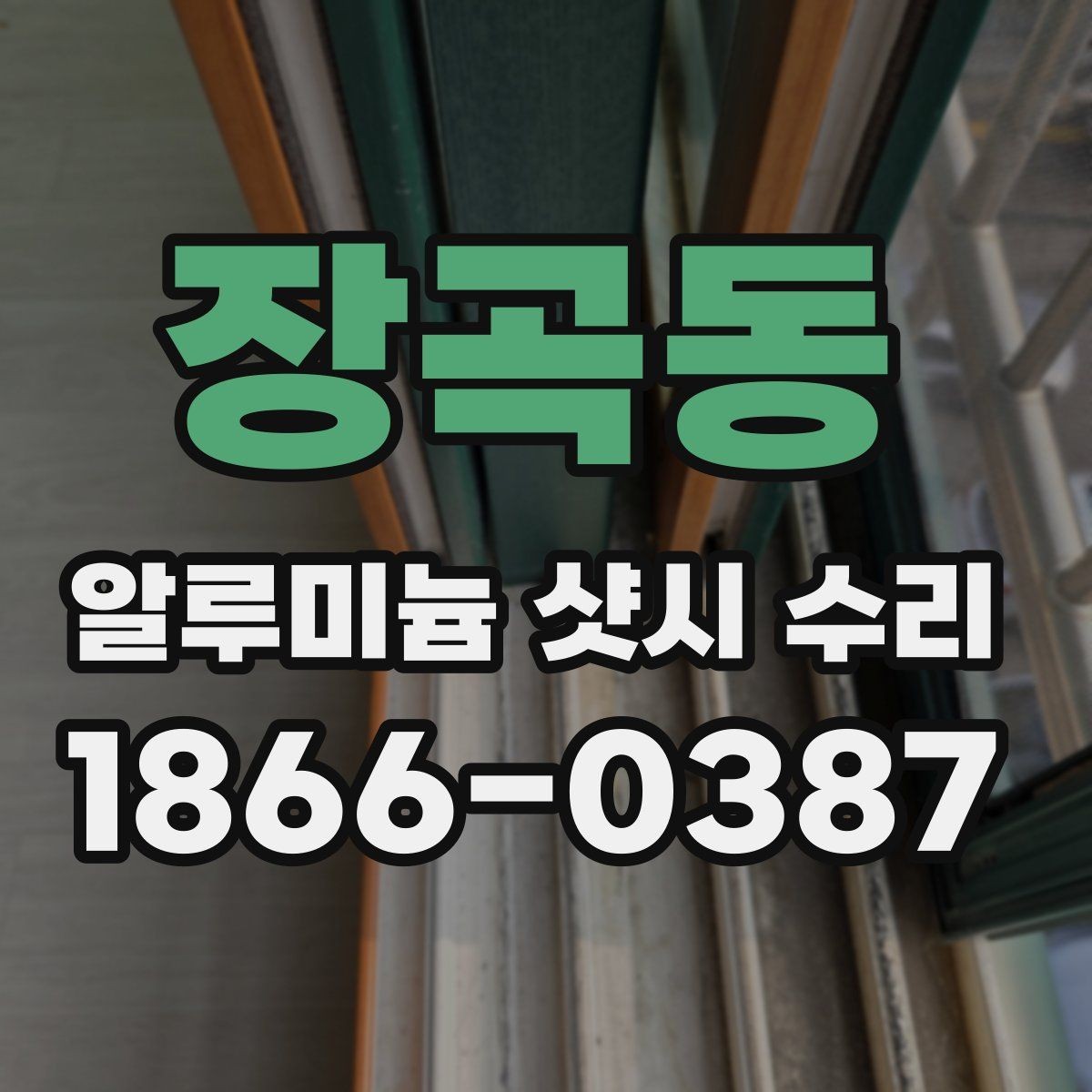 장곡동 알루미늄 샷시 수리 사례로 보는 흔한 문제들