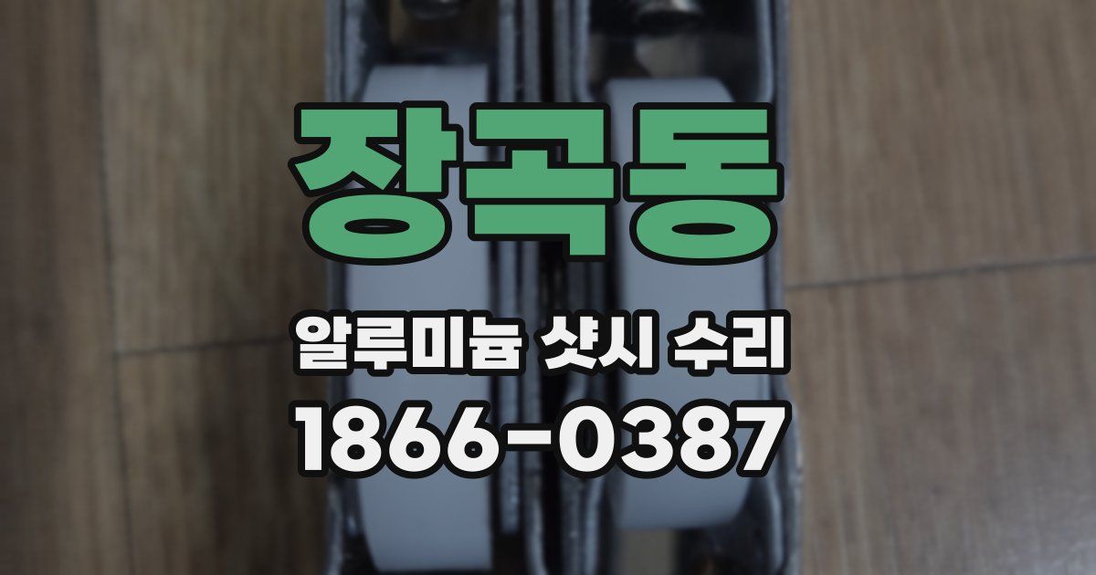 장곡동 알루미늄 샷시 수리